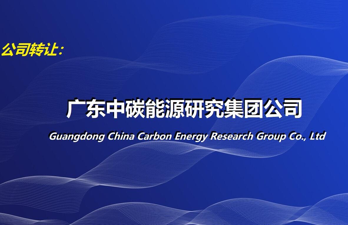 中碳能源公司正式獲批成立，聚焦新興能源技術研發(fā)引領綠色發(fā)展